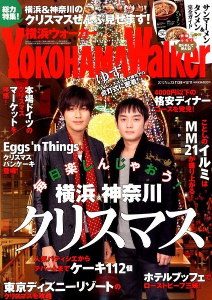 横浜ウォーカー 12/11号 (発売日2012年11月27日) 表紙
