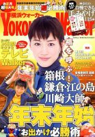 横浜ウォーカー 1/4号 (発売日2012年12月11日) 表紙
