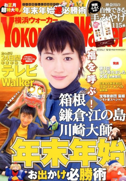 横浜ウォーカー 1/4号 (発売日2012年12月11日) 表紙