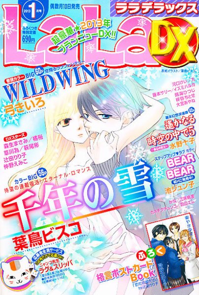 LaLa DX（ララデラックス） 1月号 (発売日2012年12月10日) 表紙