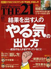 THE21（ザニジュウイチ） １月号 (発売日2012年12月10日) 表紙