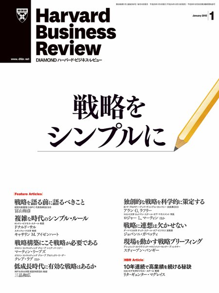 DIAMONDハーバード・ビジネス・レビュー 1月号 (発売日2012年12月10日) 表紙