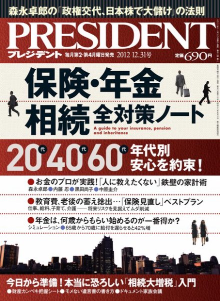 PRESIDENT(プレジデント) 2012年12.31号 (発売日2012年12月10日) 表紙