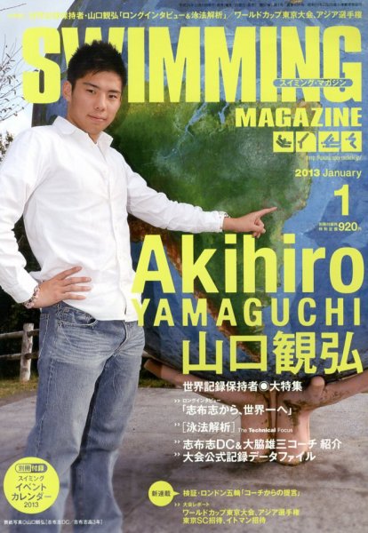 スイミングマガジン 2012年12月11日発売号 表紙
