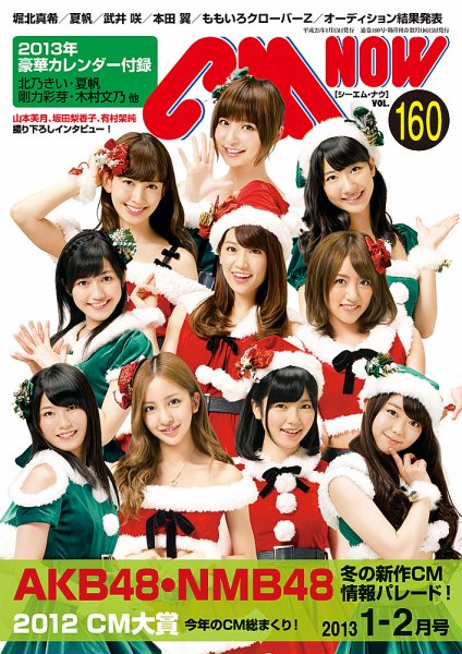 CMNOW（シーエムナウ） No.160 (発売日2012年12月10日) 表紙