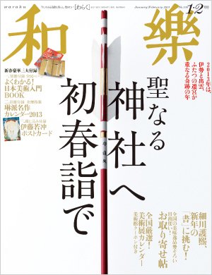 和樂(和楽) 2月号 (発売日2012年12月01日) 表紙