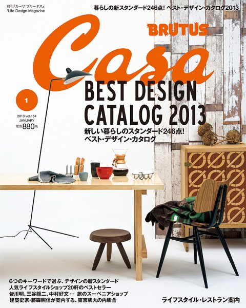 CasaBRUTUS(カーサブルータス) 1月号 (発売日2012年12月10日) 表紙