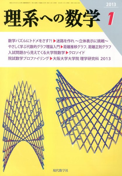 現代数学 1月号 (発売日2012年12月12日) 表紙