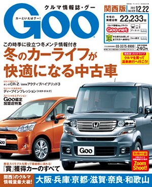 GOO（グー）関西版 12/22号 (発売日2012年11月22日) 表紙