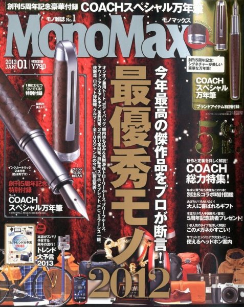MonoMax（モノマックス） 1月号 (発売日2012年12月10日) 表紙
