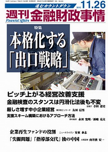 週刊金融財政事情 11/26号 (発売日2012年11月26日) 表紙