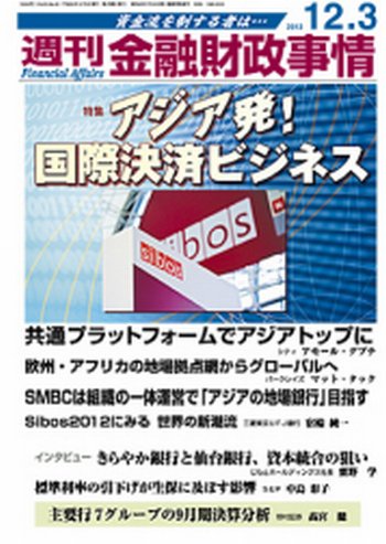 週刊金融財政事情 12/3号 (発売日2012年12月03日) 表紙