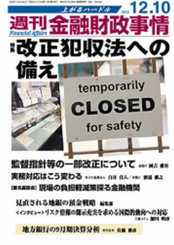 週刊金融財政事情 12/10号 (発売日2012年12月10日) 表紙