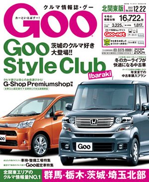Ｇoo（グー）北関東版 12/22号 (発売日2012年11月22日) 表紙