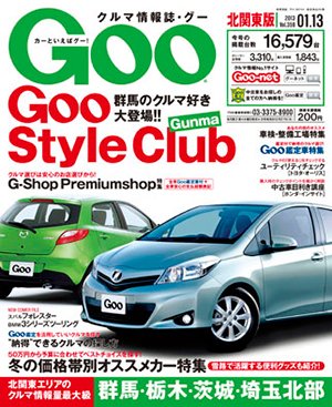 Ｇoo（グー）北関東版 1/13号 (発売日2012年12月13日) 表紙