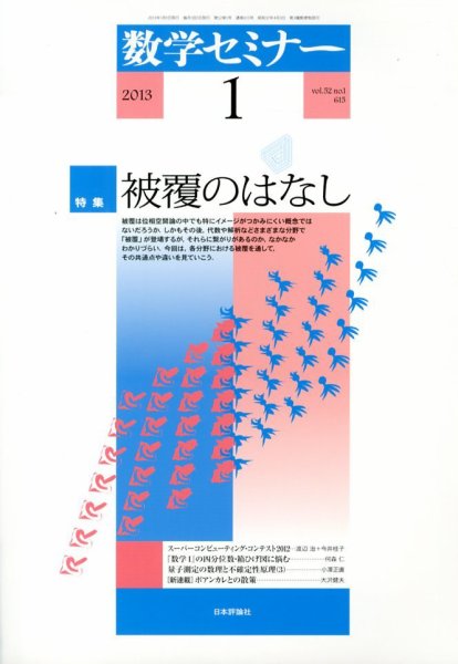 数学セミナー 1月号 (発売日2012年12月12日) 表紙