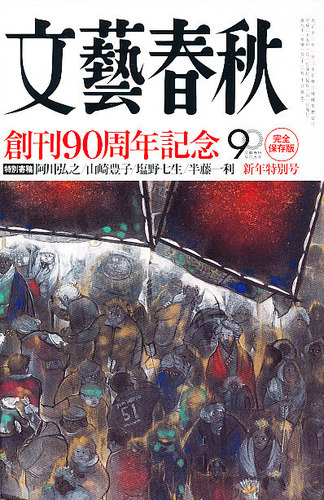 文藝春秋 1月号 (発売日2012年12月10日) | 雑誌/定期購読の予約はFujisan