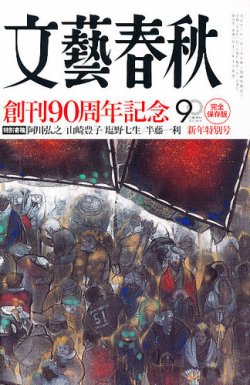 文芸 春秋 社 雑誌 コレクション