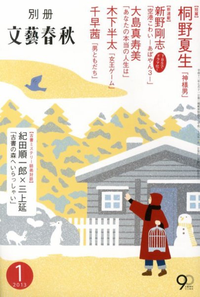 別冊文藝春秋 1月号 (発売日2012年12月08日) 表紙