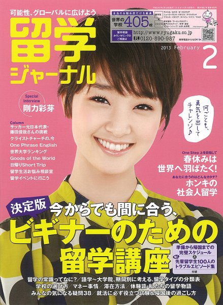 留学ジャーナル 2月号 (発売日2012年12月10日) 表紙