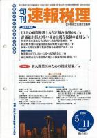 旬刊　速報税理 2005年5月11日号 表紙