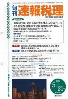 旬刊　速報税理 2005年5月21日号 表紙