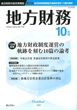 月刊 地方財務 10月号 (発売日2012年10月01日) 表紙