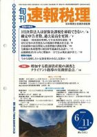 旬刊　速報税理 2005年6月11日号 表紙