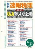 旬刊　速報税理 2005年6月21日号 表紙