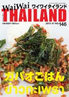 ワイワイタイランド 146 表紙