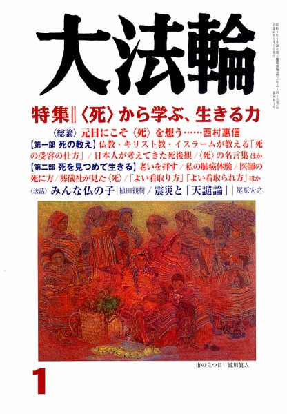 大法輪 1月号 (発売日2012年12月08日) 表紙