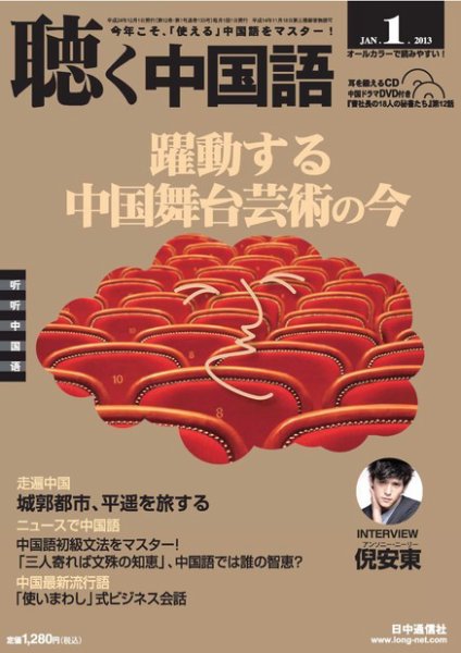 聴く中国語 133号 (発売日2012年12月10日) 表紙
