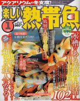 楽しい熱帯魚 1月号 (発売日2012年12月11日) 表紙