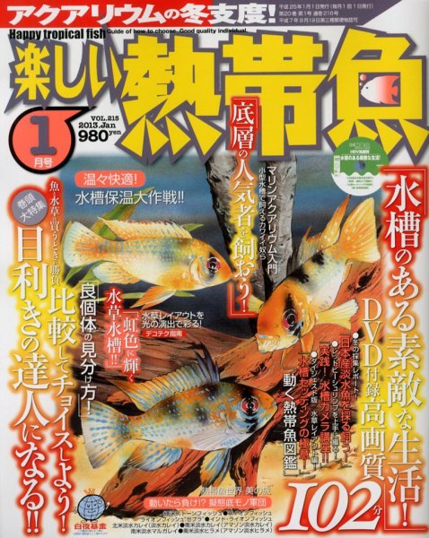 楽しい熱帯魚 1月号 (発売日2012年12月11日) 表紙