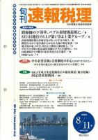 旬刊　速報税理 2005年8月11日号 表紙