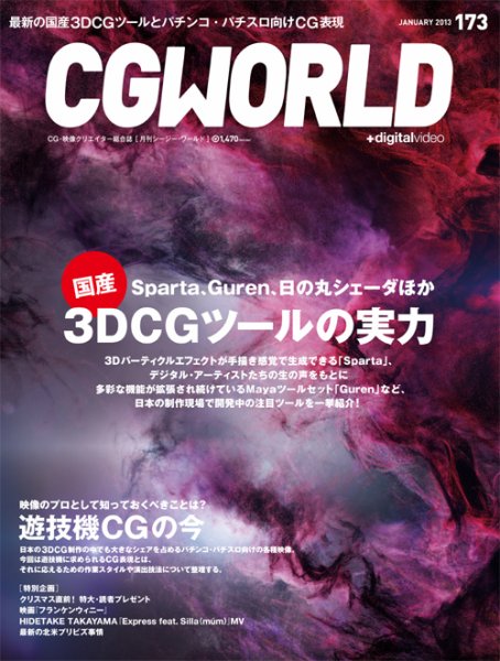 CGWORLD（シージーワールド） 173 (発売日2012年12月10日) 表紙