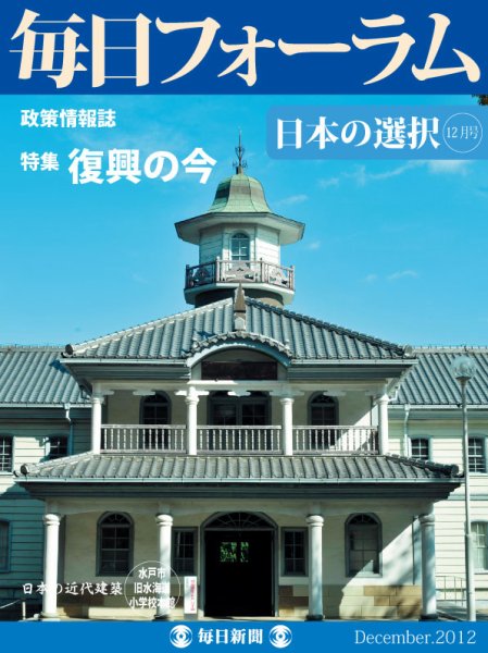 毎日フォーラム 12月号 (発売日2012年12月10日) 表紙