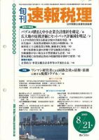 旬刊　速報税理 2005年8月21日号 表紙