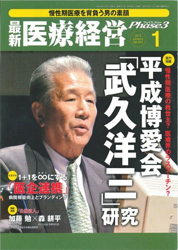 最新医療経営PHASE3（フェイズ・スリー）  1月号 (発売日2012年12月10日) 表紙
