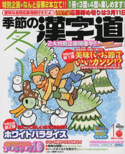 季節の漢字道 1月号 (発売日2012年12月11日) 表紙