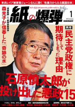 紙の爆弾 12年12月07日発売号 雑誌 定期購読の予約はfujisan