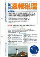 旬刊　速報税理 2005年9月11日号 表紙