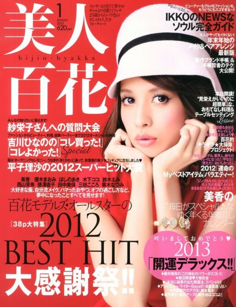 美人百花 1月号 (発売日2012年12月12日) 表紙