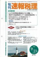 旬刊　速報税理 2005年9月21日号 表紙