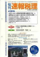 旬刊　速報税理 2005年10月11日号 表紙