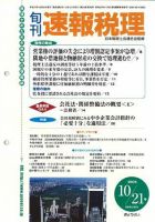 旬刊　速報税理 2005年10月21日号 表紙