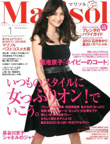 marisol（マリソル） 1月号 (発売日2012年12月07日) 表紙