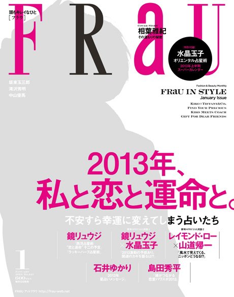 FRaU（フラウ） 1月号 (発売日2012年12月12日) 表紙