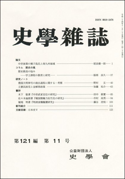史学雑誌 121編11号 (発売日2012年12月14日) 表紙
