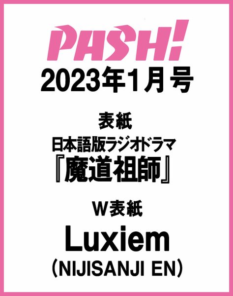 PASH！（パッシュ！） 1月号 (発売日2012年12月10日) 表紙
